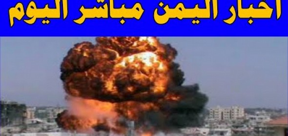 اخبار اليمن اليوم الاربعاء 25-1-2023 انفجار ضخم يرعب العاصمة صنعاء وسقوط قتلي وجرحى بالعشرات الان