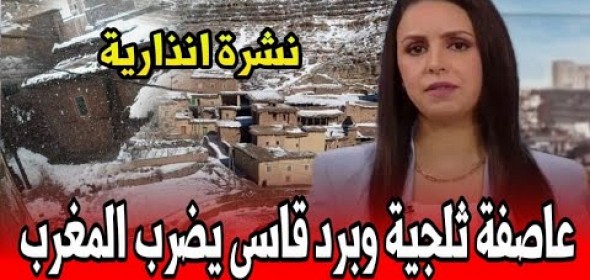 عاجل.. نشرة انذارية تحذيرية للمغاربة عاصفة ثلجية وأمطار أخبار اليوم على القناة الثانية دوزيم 2M