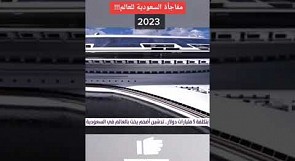 أضخم يخت في العالم السعودية 2023