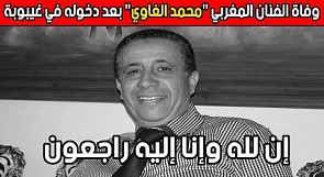 عاجل.. وفاة الفنان المغربي &quot;محمد الغاوي&quot; بعد دخوله في غيبوبة