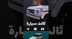 أسرع 3 سيارات في لعبة ملك الطارة!!