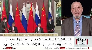 العلاقة المتطورة بين روسيا والصين مخاوف غربية واصطفاف دولي #غرفة الأخبار