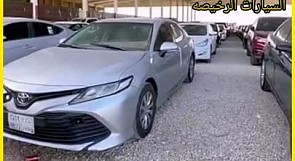 سيارات عليها مزاد يوم الخميس في شهر رمضان بعد صلاه التراويح سيارات رخيصه