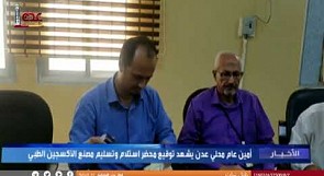 أمين عام محلي عدن يشهد توقيع محضر استلام وتسليم مصنع الاكسجين الطبي