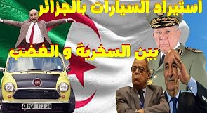 صُنع في الجزائر يحتفلون باستيراد سيارات و يطعنون في المغرب الذي يصنعها و يصدرها!!!!