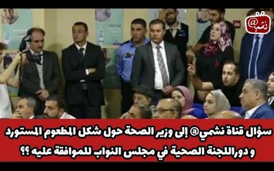 سؤال قناة نشمي@ إلى وزير الصحة حول شكل المطعوم و رأي اللجنة الصحية النيابية/تقرير أحمد قدورة