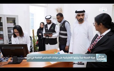 هيئة الصحة تبدأ زيارتها التفتيشية على عيادات المدارس الخاصة في دبي