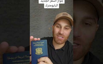الف مبروووك للسوريين جواز السفر الجديد البايومترك  #سوريا