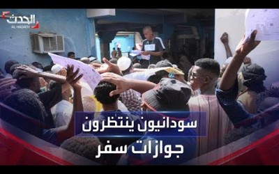 أزمة استخراج جوزات السفر تؤرق السودانيين في 10 ولايات