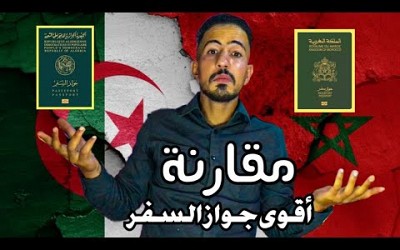 مقارنة جواز السفر المغربي 