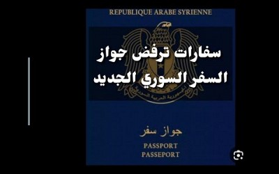 ما سبب رفض السفارات والقنصليات جواز السفر السوري الجديد
