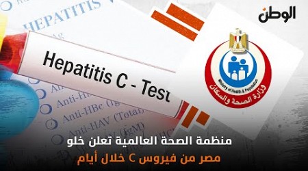 منظمة الصحة العالمية تعلن خلو مصر من فيروس C خلال أيام