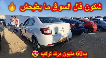 أسعار السيارات المستعملة في الجزائر الاثنين02أكتوبر2023 بعد فتح أستيراد أقل من90مليون مع أرقام هواتف