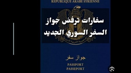 ما سبب رفض السفارات والقنصليات جواز السفر السوري الجديد
