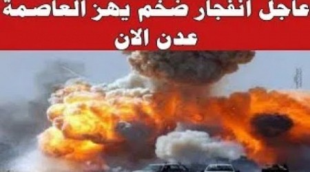 اخبار اليمن اليوم الاثنين 2-10-2023 عاجل انفجار ضخم يهز العاصمة عدن الان