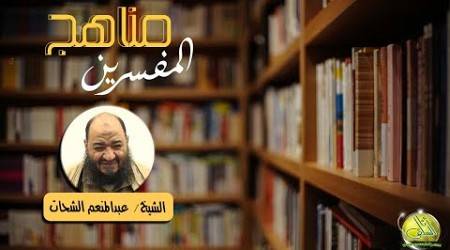 013- تابع اتجاهات المفسرين- التفسير الإشاري (مناهج المفسرين). الشيخ/ عبد المنعم الشحات
