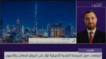 تحليل اتجاهات الذهب وسوق الأسهم الأمريكية | وائل مكارم | تلفزيون البحرين | 22 نوفمبر 2023