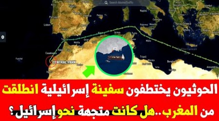 الحــ.ــوثيون يختــ.ــطفون سفينة إسرائيلية انطلقت من المغرب...هل كانت فعلا كانت متجهة نحو إسرائيل ؟