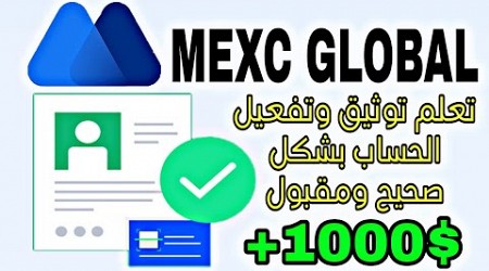 التسجيل على منصة mexc global والتوثيق وتفعيل الحساب على المنصة كاملا