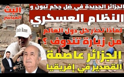 أوضاع الجزائريين في عهدة تبون | تحذير دولي من زيارة الجزائر 