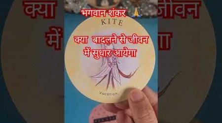 kaise jeevan sudhare how yo improve your life #pickacard #shiva #tarotreading #kyroltarot