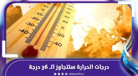 احذروا .. اليوم ذروة الموجة الحارة وبيان هام من وزارة الصحة