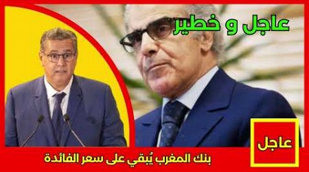 عاجل.. بنك المغرب يُبقي على سعر الفائدة التفاصيل في أخبار اليوم على القناة الثانية 2M