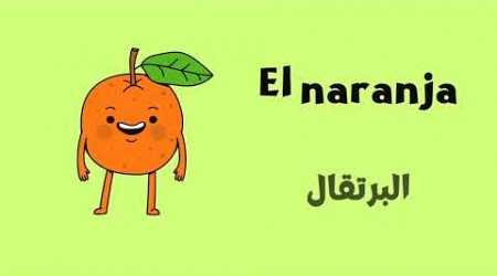 الفواكه و الخضروات باللغة الاسبانية للاطفال بدون موسيقى Fruits and Vegetables in Spanish #kids