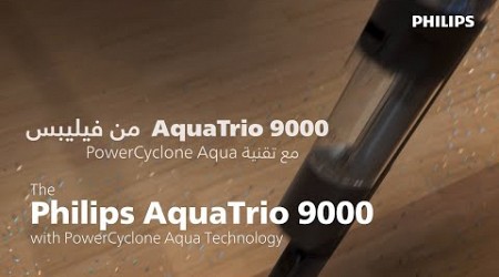 من فيليبس PowerCyclone مع تقنية AquaTrio 9000 مكنسة