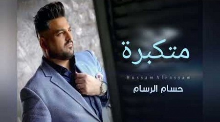 ( Hussam Al-Rassam - Arrogant) أغنية حسام الرسام متكبرة مع الكلمات بدون موسيقى 