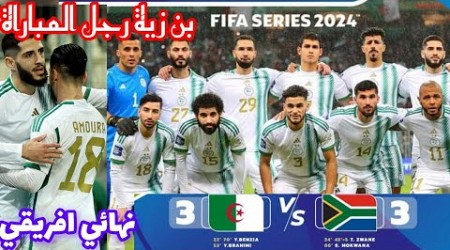 شاهد مباراة #الجزائر و #جنوب_إفريقيا العالمية || تعادل النتيجة 3-3/ لقاء النهائي و أكروباتية بن زية