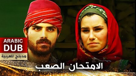 الامتحان الصعب - فيلم تركي مدبلج للعربية