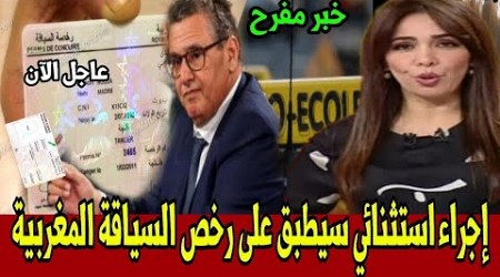 خبر مفاجئ عن رخصة السياقة المغربية أخبار المساء الخميس 28 مارس 2024 على القناة الثانية دوزيم 2M
