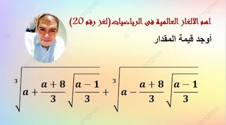 اهم الالغاز العالمية فى الرياضياتThe most important global puzzles in mathematics لغز رقم 20