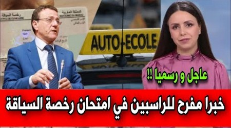 خبر مفرح للراسبين في امتحان رخصة السياقة التفاصيل في أخبار المغرب اليوم على القناة الثانية دوزيم 2M