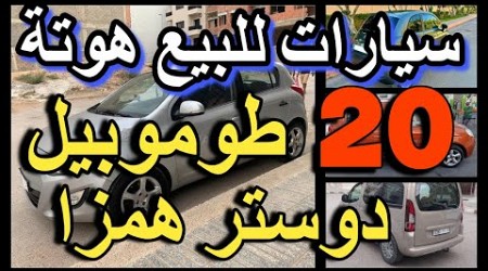 توكل على الله حنا نعونوك سيارات للبيع طوموبيلات رخاصين للبيع بادين من 1 مليون voiture a vendre