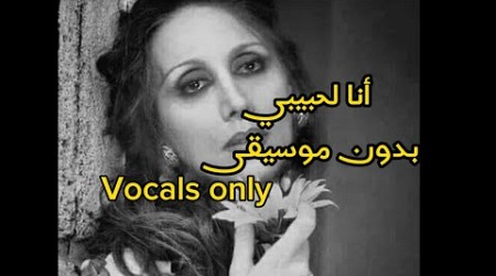 أنا لحبيبي - بدون موسيقى - فيروز | Ana la habibi - vocals only