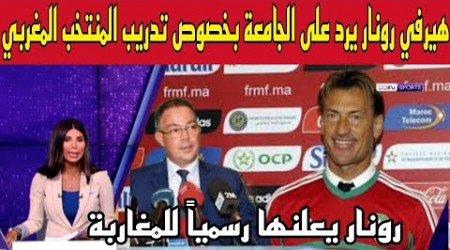 عاجل وقبل قليل..هيرفي رونار يرد على الجامعة بخصوص تدريب المنتخب المغربي رونار يعلنها رسمياً