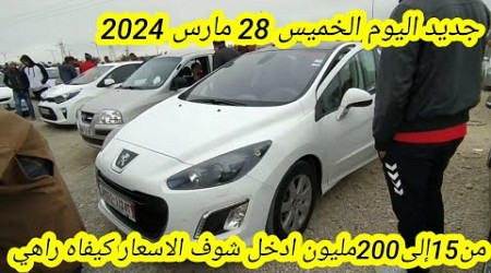 أسعار السيارات المستعملة في الجزائر ليوم الخميس 28 مارس 2024 مع أرقام الهواتف واد كنيس