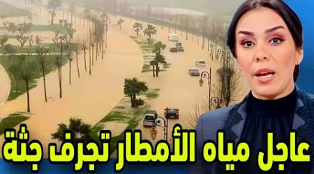 عاجل.. مياه الأمطار تجرف جـ ـثة أخبار المغرب اليوم على القناة دوزيم 2M