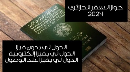 تطورات الجواز السفر الجزائري 2024  الدول لي رجعو فيزا إلكترونية و  لي فيزا عند الوصول و لي بدون فيزا