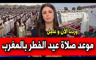 موعد صلاة عيد الفطر بالمغرب التفاصيل في أخبار المغرب اليوم على القناة الثانية دوزيم 2M