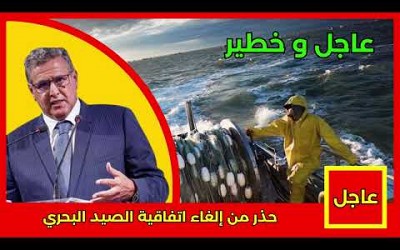 عاجل.. حذر من إلغاء اتفاقية الصيد البحري التفاصيل في أخبار اليوم على القناة الثانية 2M