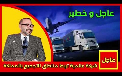 عاجل.. شركة عالمية تربط مناطق التجميع بالمملكة التفاصيل في أخبار اليوم على القناة الثانية 2M