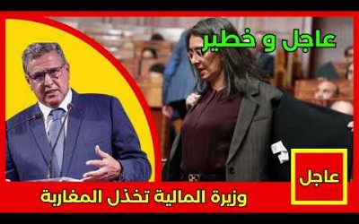 عاجل.. وزيرة المالية تخذل المغاربة التفاصيل في أخبار اليوم على القناة الثانية 2M