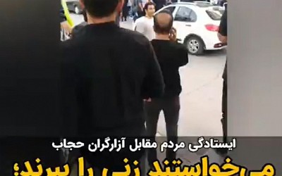 مردم کرمانشاه مانع بازداشت زنان توسط ماموران حجاب اجباری شدند؛ اين اتحاد بايد در سراسر کشور بوجود بياد / ویدئو