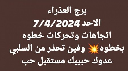 برج العذراء/الاحد 7/4/2024/ اتجاهات وتحركات خطوه بخطوه