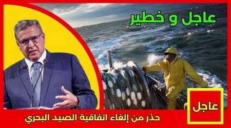 عاجل.. حذر من إلغاء اتفاقية الصيد البحري التفاصيل في أخبار اليوم على القناة الثانية 2M