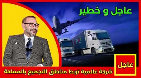 عاجل.. شركة عالمية تربط مناطق التجميع بالمملكة التفاصيل في أخبار اليوم على القناة الثانية 2M