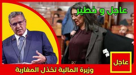 عاجل.. وزيرة المالية تخذل المغاربة التفاصيل في أخبار اليوم على القناة الثانية 2M